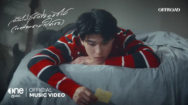 คอร์ดเพลง ฉันไม่รู้จักชื่อดอกไม้ (แต่จะหามาให้เธอ) - OFFROAD KANTAPON (คอร์ด ง่ายๆ)