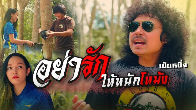 คอร์ดเพลง อย่ารักให้หนักโหม้ง - เป็นหนึ่ง
