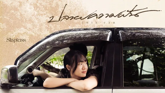 คอร์ดเพลง ปลายความฝัน (This Far) - SLAPKISS