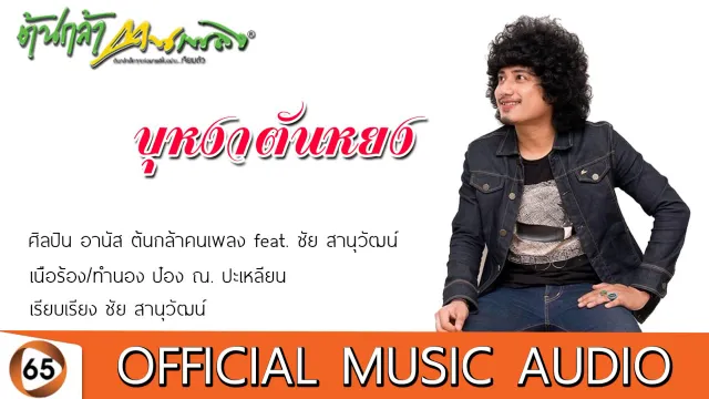 คอร์ดเพลง บุหงาตันหยง - อานัส