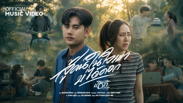 คอร์ดเพลง สู้คนในใจเขาบ่ได้ดอก - แซ็ก โกสินทร์ชัย ปุยวงศ์