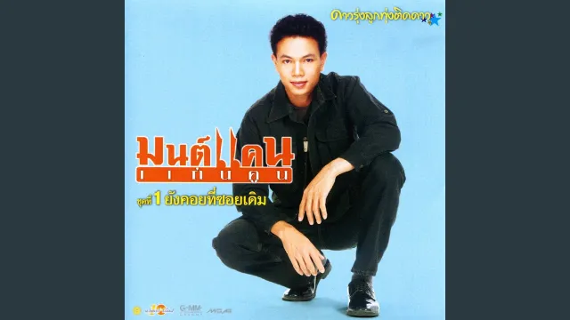 คอร์ดเพลง ลำชีอย่าร้องไห้ - มนต์แคน แก่นคูน