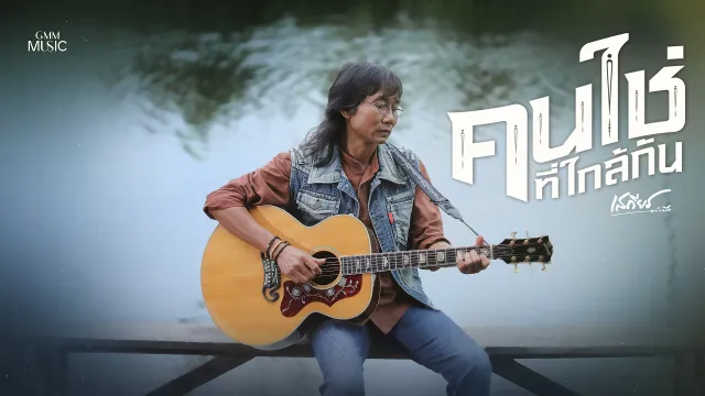 คอร์ดเพลง คนใช่ที่ใกล้กัน - เสถียร ทำมือ