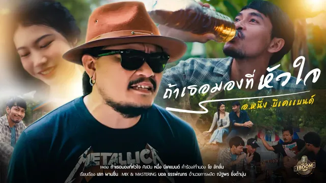 คอร์ดเพลง ถ้าเธอมองที่หัวใจ - หนึ่ง บีเคแบนด์