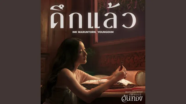คอร์ดเพลง ดึกแล้ว - Ink Waruntorn ft.YOUNGOHM