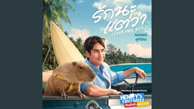 คอร์ดเพลง รักนะแต่ว่า (LOVE YOU, BUT...) - ณเดชน์ คูกิมิยะ