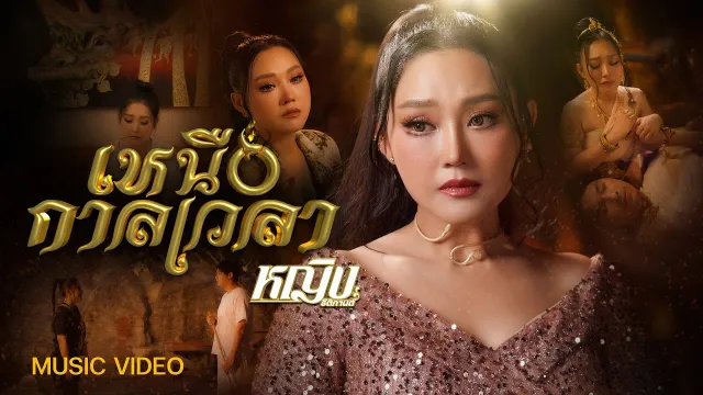 คอร์ดเพลง เหนือกาลเวลา - หญิง ธิติกานต์