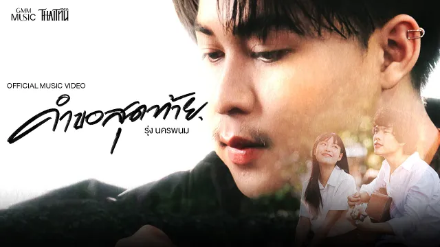 คอร์ดเพลง คำขอสุดท้าย - รุ่ง นครพนม