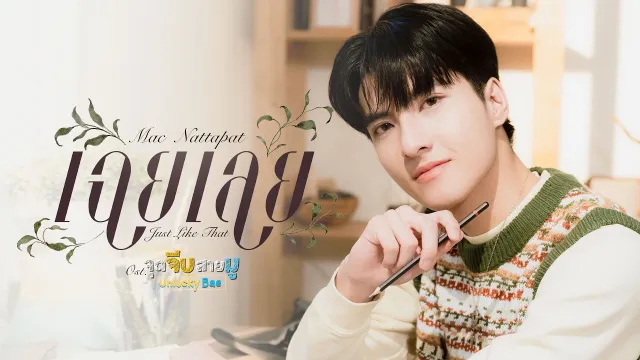 คอร์ดเพลง เฉยเลย (Just Like That) - Mac Nattapat