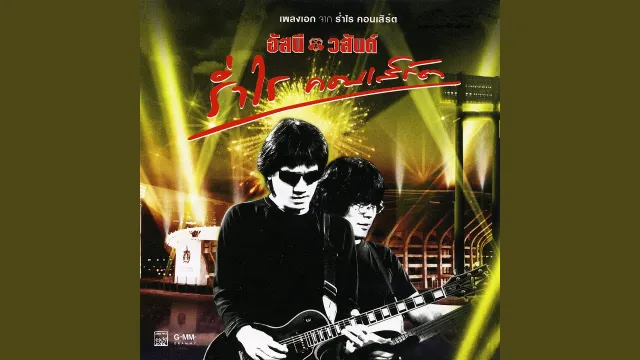 คอร์ดเพลง น้ำเอย น้ำใจ - อัสนี วสันต์