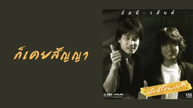 คอร์ดเพลง ก็เคยสัญญา - อัสนี วสันต์