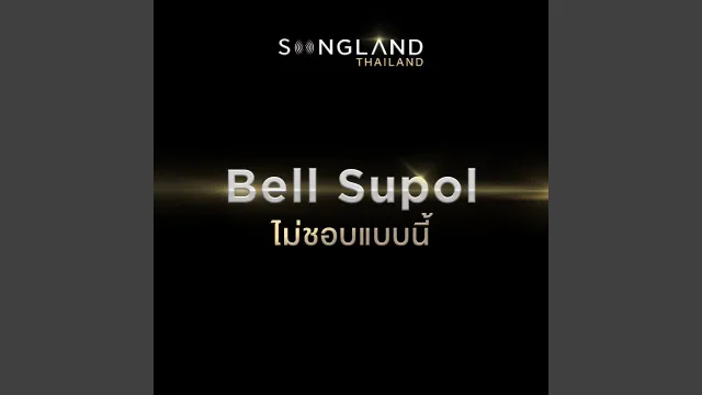 คอร์ดเพลง ไม่ชอบแบบนี้ - เบล สุพล