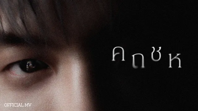 คอร์ดเพลง คถชห - ZENTYARB ft.Sexski