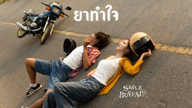 คอร์ดเพลง ยาทำใจ - Smile Buffalo