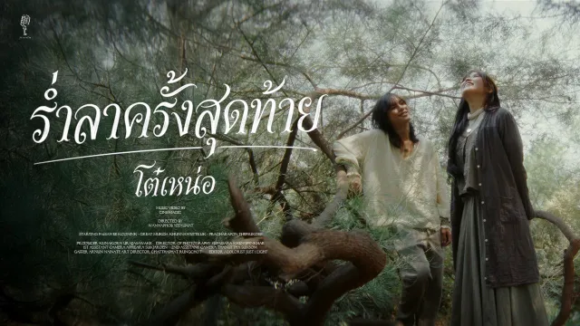 คอร์ดเพลง ร่ำลาครั้งสุดท้าย - โต๋เหน่อ