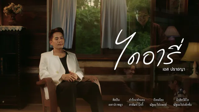 คอร์ดเพลง ไดอารี่ - เอส ปราชญา