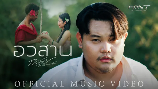คอร์ดเพลง อวสาน - กอล์ฟ สุทธิพงษ์