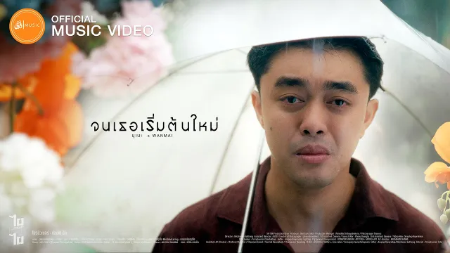 คอร์ดเพลง จนเธอเริ่มต้นใหม่ - นุเน๊ะ x WanMai