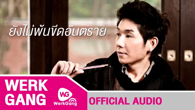 คอร์ดเพลง ยังไม่พ้นขีดอันตราย - Boy Peacemaker