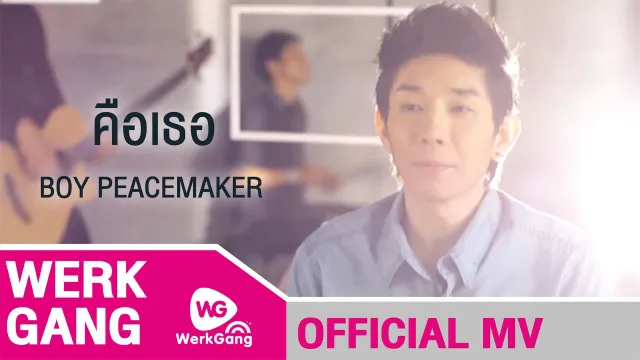 คอร์ดเพลง คือเธอ - Boy Peacemaker
