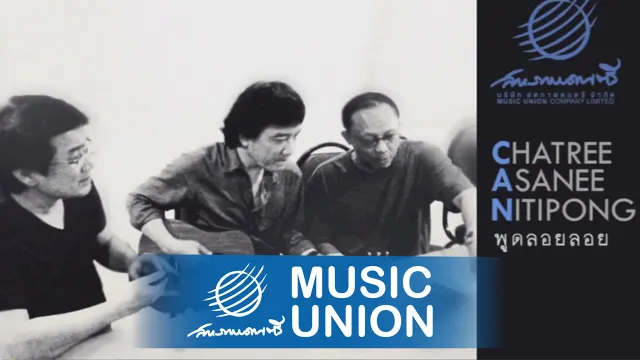 คอร์ดเพลง พูดลอยลอย - อัสนี โชติกุล