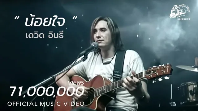 คอร์ดเพลง น้อยใจ - เดวิด อินธี