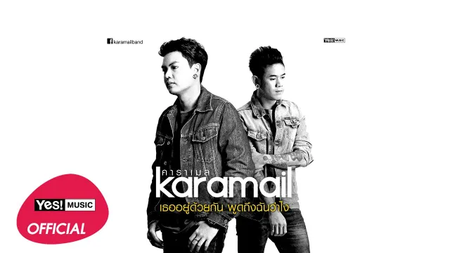 คอร์ดเพลง เธออยู่ด้วยกัน พูดถึงฉันว่าไง - Karamail