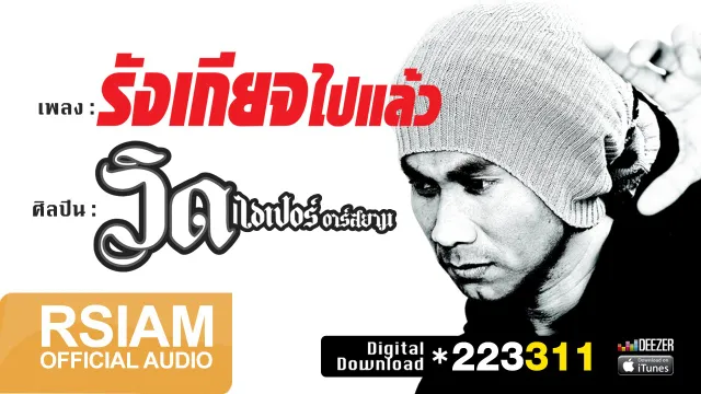 คอร์ดเพลง รังเกียจไปแล้ว - วิด ไฮเปอร์