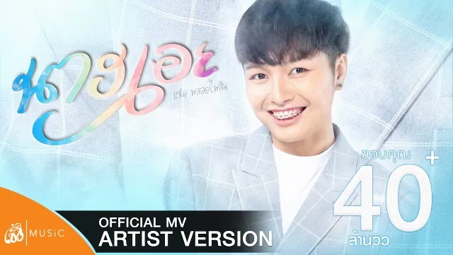 คอร์ดเพลง นางเอย - แจ๋ม พลอยไพลิน