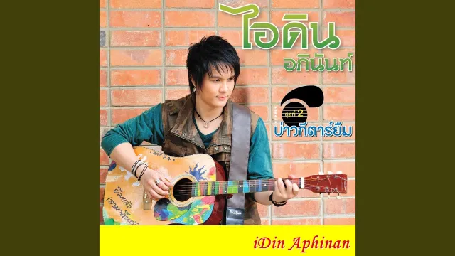 คอร์ดเพลง เสียดายอ้ายบ่ปึก - ไอดิน อภินันท์