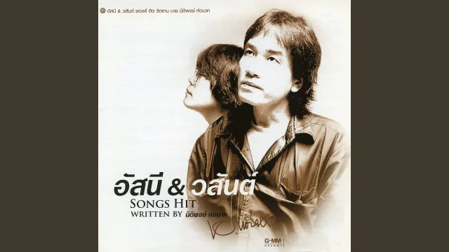 คอร์ดเพลง ได้อย่างเสียอย่าง - อัสนี วสันต์