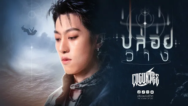 คอร์ดเพลง ปล่อยวาง - CD GUNTEE