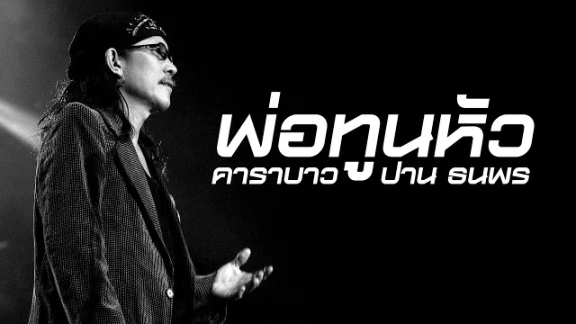 คอร์ดเพลง พ่อทูนหัว - คาราบาว ปาน
