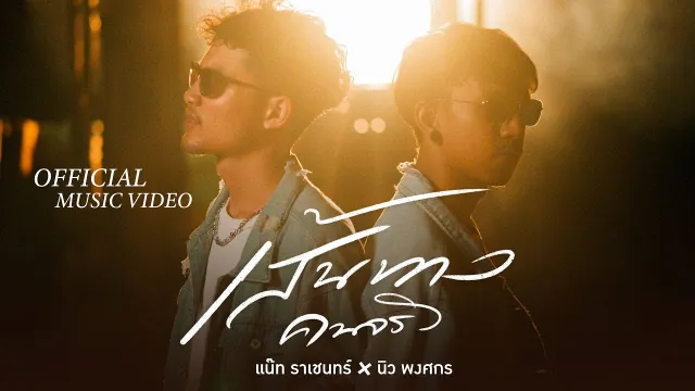 คอร์ดเพลง เส้นทางคนจริง - แน๊ท ราเชนทร์ x นิว พงศกร