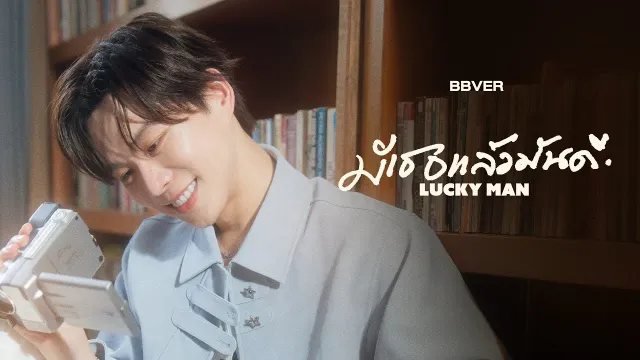 คอร์ดเพลง มีเธอแล้วมันดี (LUCKY MAN) - BBVER