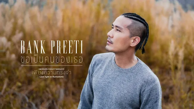 คอร์ดเพลง ขอเป็นคนของเธอ - แบงค์ ปรีติ