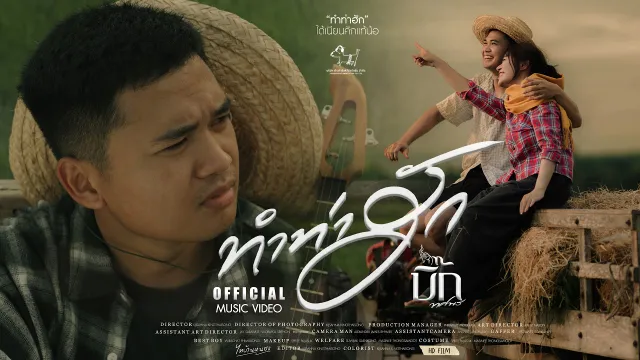 คอร์ดเพลง ทำท่าฮัก - บิ๊ก ทศพร