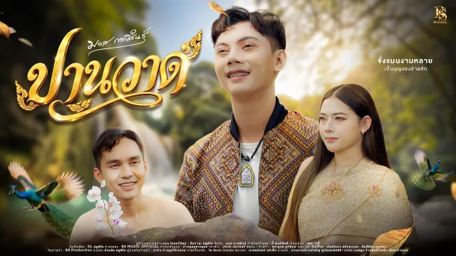 คอร์ดเพลง ปานวาด - มอส กาฬสินธุ์