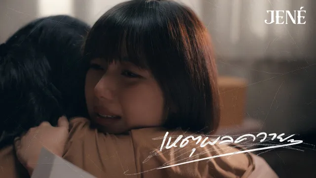 คอร์ดเพลง เหตุผลควายๆ (BULLSHXT) - JENÉ