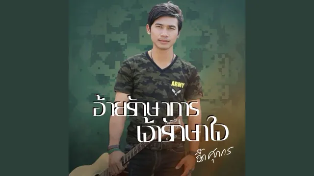 คอร์ดเพลง อ้ายรักษาการณ์เจ้ารักษาใจ - อี๊ด ศุภกร