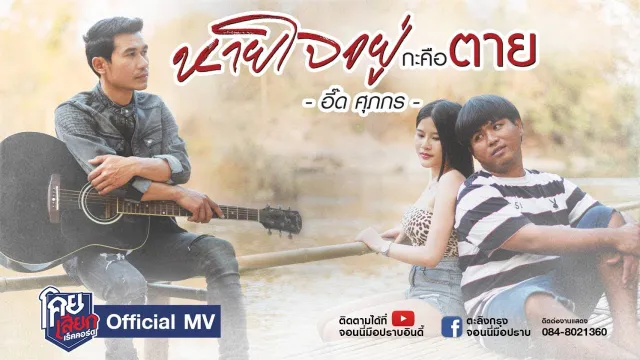 คอร์ดเพลง หายใจอยู่กะคือตาย - อี๊ด ศุภกร