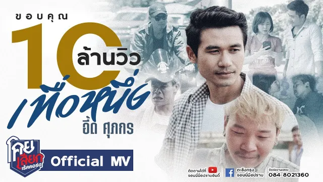 คอร์ดเพลง เทื่อหนึ่ง - อี๊ด ศุภกร