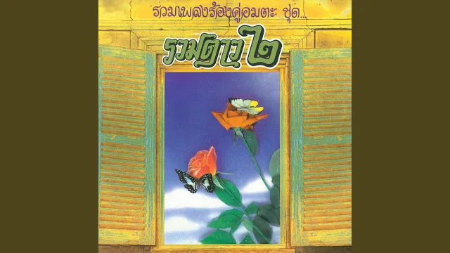 คอร์ดเพลง สาวบ้านแต้ - อาริดา,ไพศาล (รวมเพลงร้องคู่อมตะ)