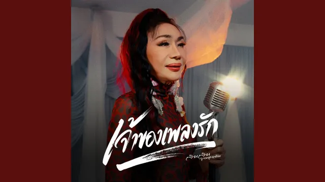 คอร์ดเพลง เจ้าของเพลงรัก - เจินเจิน บุญสูงเนิน