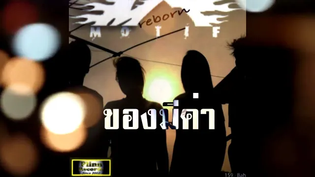 คอร์ดเพลง ของมีค่า - Motif