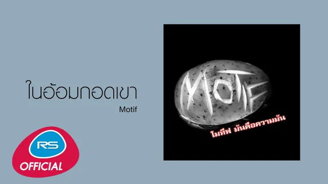 คอร์ดเพลง ในอ้อมกอดเขา - Motif