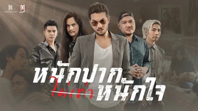 คอร์ดเพลง หนักปากไม่เท่าหนักใจ - Motif