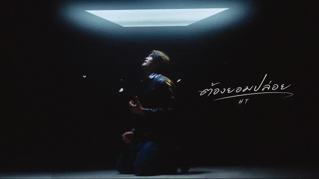 คอร์ดเพลง ต้องยอมปล่อย - HT