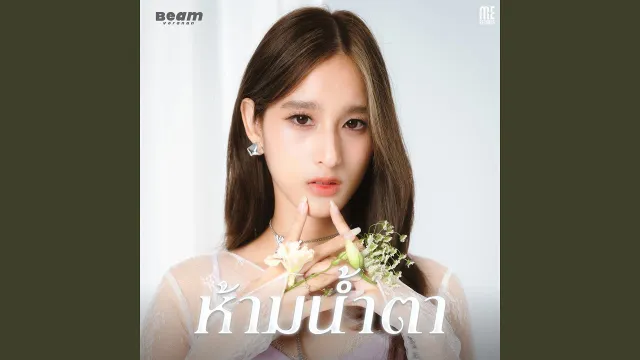 คอร์ดเพลง ห้ามน้ำตา - Beam Voranan