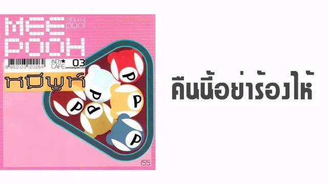 คอร์ดเพลง คืนนี้อย่าร้องไห้ - หมีพูห์